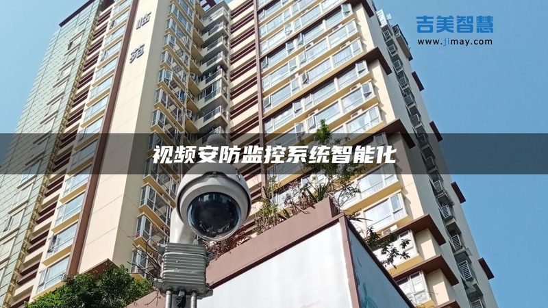 周界报警联动：守护安全防线的关键技术解析**