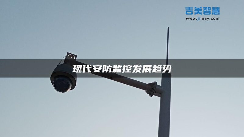 安防工程设备批发供应商：揭秘背后的产业链**