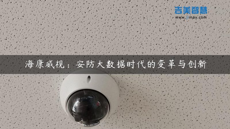 监控维保服务：价格之外，这些才是关键**