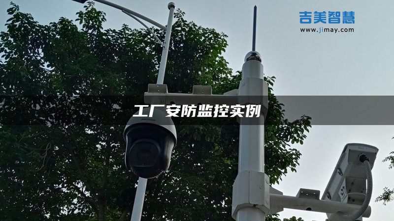 安防监控安装，施工步骤里藏着大半的故障隐患